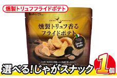 ＜訳あり・種類が選べる！＞  お試し 訳アリ じゃがスナック 燻製トリュフフライドポテト(1袋・50g) 簡易梱包 お菓子 おかし スナック おつまみ ポテト 燻製 トリュフ 送料無料 常温保存 【man216-H】【味源】