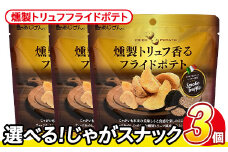 ＜訳あり・種類が選べる！＞  訳アリ じゃがスナック 燻製トリュフフライドポテト (3袋×50g) 簡易梱包 お菓子 おかし スナック おつまみ ポテト 燻製 トリュフ 送料無料 常温保存 【man217-H】【味源】