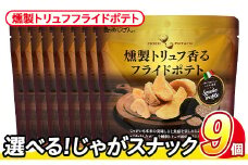 ＜訳あり・種類が選べる！＞  訳アリ じゃがスナック 燻製トリュフフライドポテト (9袋×50g) 簡易梱包 お菓子 おかし スナック おつまみ ポテト 燻製 トリュフ 送料無料 常温保存 【man218-H】【味源】