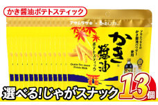＜訳あり・種類が選べる！＞ 訳アリ じゃがスナック かき醤油ポテトスティック (13袋×50g) 簡易梱包 お菓子 おかし スナック おつまみ かき醤油 モンドセレクション アサムラサキ 送料無料 常温保存 【man219-J】【味源】