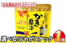 ＜訳あり・種類が選べる！＞  お試し 訳アリ じゃがスナック かき醤油ポテトスティック(1袋・50g) 簡易梱包 お菓子 おかし スナック おつまみ かき醤油 モンドセレクション アサムラサキ 送料無料 常温保存 【man216-J】【味源】