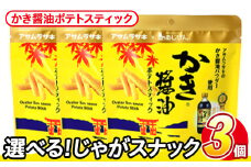 ＜訳あり・種類が選べる！＞  訳アリ じゃがスナック かき醤油ポテトスティック (3袋×50g) 簡易梱包 お菓子 おかし スナック おつまみ かき醤油 モンドセレクション アサムラサキ 送料無料 常温保存 【man217-J】【味源】