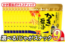 ＜訳あり・種類が選べる！＞  訳アリ じゃがスナック かき醤油ポテトスティック (9袋×50g) 簡易梱包 お菓子 おかし スナック おつまみ かき醤油 モンドセレクション アサムラサキ 送料無料 常温保存 【man218-J】【味源】