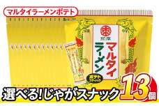 ＜訳あり・種類が選べる！＞ 訳アリ じゃがスナック マルタイラーメンポテト (13袋×50g) 簡易梱包 お菓子 おかし スナック おつまみ マルタイ ラーメン 即席棒状めん コラボ しょうゆ味 送料無料 常温保存 【man219-L】【味源】