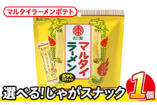 ＜訳あり・種類が選べる！＞  お試し 訳アリ じゃがスナック マルタイラーメンポテト (1袋・50g) 簡易梱包 お菓子 おかし スナック おつまみ マルタイ ラーメン 即席棒状めん コラボ しょうゆ味 送料無料 常温保存 【man216-L】【味源】