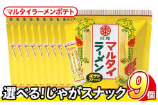 ＜訳あり・種類が選べる！＞  訳アリ じゃがスナック マルタイラーメンポテト (9袋×50g) 簡易梱包 お菓子 おかし スナック おつまみ マルタイ ラーメン 即席棒状めん コラボ しょうゆ味 送料無料 常温保存 【man218-L】【味源】