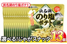 ＜訳あり・種類が選べる！＞ 訳アリ じゃがスナック 浜名湖のり塩ポテト (13袋×50g) 簡易梱包 お菓子 おかし スナック おつまみ のり塩 のり 浜名湖 うまみ塩 送料無料 常温保存 【man219-M】【味源】