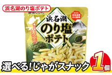 ＜訳あり・種類が選べる！＞  お試し 訳アリ じゃがスナック 浜名湖のり塩ポテト (1袋・50g) 簡易梱包 お菓子 おかし スナック おつまみ のり塩 のり 浜名湖 うまみ塩 送料無料 常温保存 【man216-M】【味源】