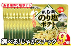 ＜訳あり・種類が選べる！＞  訳アリ じゃがスナック 浜名湖のり塩ポテト (9袋×50g) 簡易梱包 お菓子 おかし スナック おつまみ のり塩 のり 浜名湖 うまみ塩 送料無料 常温保存 【man218-M】【味源】
