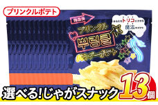 ＜訳あり・種類が選べる！＞ 訳アリ じゃがスナック プリンクルポテト(13袋×50g) 簡易梱包 お菓子 おかし スナック おつまみ オニオン チーズ プリンクル 魔法の粉 韓国 送料無料 常温保存 【man219-N】【味源】