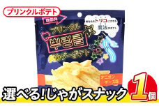 ＜訳あり・種類が選べる！＞  お試し 訳アリ じゃがスナック プリンクルポテト(1袋・50g) 簡易梱包 お菓子 おかし スナック おつまみ オニオン チーズ プリンクル 魔法の粉 韓国 送料無料 常温保存 【man216-N】【味源】