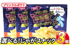 ＜訳あり・種類が選べる！＞  訳アリ じゃがスナック プリンクルポテト (3袋×50g) 簡易梱包 お菓子 おかし スナック おつまみ オニオン チーズ プリンクル 魔法の粉 韓国 送料無料 常温保存 【man217-N】【味源】