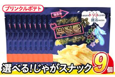 ＜訳あり・種類が選べる！＞  訳アリ じゃがスナック プリンクルポテト (9袋×50g) 簡易梱包 お菓子 おかし スナック おつまみ オニオン チーズ プリンクル 魔法の粉 韓国 送料無料 常温保存 【man218-N】【味源】