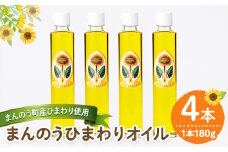 ＜本数が選べる＞まんのうひまわりオイル (180g×4本) 【man245】【サンフラワーまんのう】