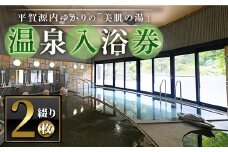 ＜枚数が選べる＞ エピアみかど温泉入浴券(2枚) 【man269】【ことなみ振興公社】
