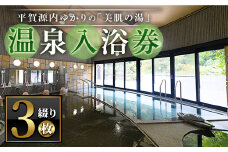 ＜枚数が選べる＞ エピアみかど温泉入浴券(3枚) 【man270】【ことなみ振興公社】