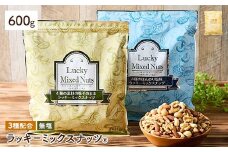 ＜無塩/有塩・容量が選べる＞ 3種のミックスナッツ＜無塩＞ (600g) ラッキーミックスナッツ 無塩 アーモンド くるみ クルミ カシューナッツ ナッツ おつまみ 保存に便利なチャック付き袋 ダイエット 【man252-A】【味源】