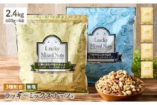 ＜無塩/有塩・容量が選べる＞ 3種のミックスナッツ＜無塩＞ (2.4kg・600g×4袋) ラッキーミックスナッツ 無塩 アーモンド くるみ クルミ カシューナッツ ナッツ おつまみ 保存に便利なチャック付き袋 ダイエット 【man254-A】【味源】