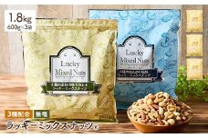 ＜無塩/有塩・容量が選べる＞ 3種のミックスナッツ＜無塩＞ (1.8kg・600g×3袋) ラッキーミックスナッツ 無塩 アーモンド くるみ クルミ カシューナッツ ナッツ おつまみ 保存に便利なチャック付き袋 ダイエット 【man253-A】【味源】