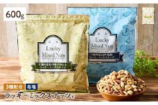 ＜無塩/有塩・容量が選べる＞ 3種のミックスナッツ＜有塩＞ (600g) ラッキーミックスナッツ 有塩 アーモンド くるみ クルミ カシューナッツ ナッツ おつまみ 保存に便利なチャック付き袋 ダイエット 【man252-B】【味源】