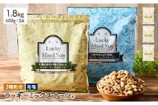 ＜無塩/有塩・容量が選べる＞ 3種のミックスナッツ＜有塩＞ (1.8kg・600g×3袋) ラッキーミックスナッツ 有塩 アーモンド くるみ クルミ カシューナッツ ナッツ おつまみ 保存に便利なチャック付き袋 ダイエット 【man253-B】【味源】