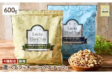 ＜無塩/有塩・容量が選べる＞ 4種のミックスナッツ＜無塩＞ (600g) ラッキーミックスナッツ 無塩 アーモンド くるみ クルミ マカダミアナッツ カシューナッツ ナッツ おつまみ 保存に便利なチャック付き袋 ダイエット 【man256-A】【味源】