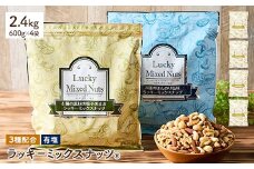 ＜無塩/有塩・容量が選べる＞ 3種のミックスナッツ＜有塩＞ (2.4kg・600g×4袋) ラッキーミックスナッツ 有塩 アーモンド くるみ クルミ カシューナッツ ナッツ おつまみ 保存に便利なチャック付き袋 ダイエット 【man254-B】【味源】