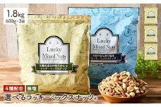 ＜無塩/有塩・容量が選べる＞ 4種のミックスナッツ＜無塩＞ (1.8kg・600g×3袋) ラッキーミックスナッツ 無塩 アーモンド くるみ クルミ マカダミアナッツ カシューナッツ ナッツ おつまみ 保存に便利なチャック付き袋 ダイエット 【man257-A】【味源】