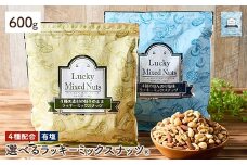＜無塩/有塩・容量が選べる＞ 4種のミックスナッツ＜有塩＞ (600g) ラッキーミックスナッツ 有塩 アーモンド くるみ クルミ マカダミアナッツ カシューナッツ ナッツ おつまみ 保存に便利なチャック付き袋 ダイエット 【man256-B】【味源】
