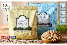 ＜無塩/有塩・容量が選べる＞ 4種のミックスナッツ＜有塩＞ (1.8kg・600g×3袋) ラッキーミックスナッツ 有塩 アーモンド くるみ クルミ マカダミアナッツ カシューナッツ ナッツ おつまみ 保存に便利なチャック付き袋 ダイエット 【man257-B】【味源】