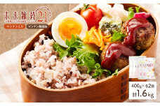 ＜選べる＞ 未来雑穀21 (計1.6kg・400g×各2袋・マンナン入り＆マンナン無添加セット)【man262-C】【味源】