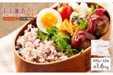 ＜選べる＞ 未来雑穀21 (計1.6kg・400g×各2袋・マンナン入り＆マンナン無添加セット)【man262-C】【味源】