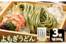 ＜容量が選べる＞ 半生『よもぎうどん』 (3袋×200g) 【man275】【こんぴらや販売】