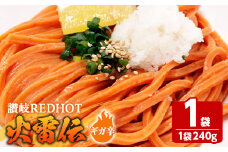 ＜容量・辛さが選べる＞ 讃岐REDHOT「火雷伝」(1袋×240g・ギガ辛)【man271-B】【こんぴらや販売】