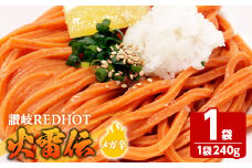 ＜容量・辛さが選べる＞ 讃岐REDHOT「火雷伝」(1袋×240g・メガ辛)【man271-A】【こんぴらや販売】
