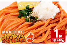 ＜容量・辛さが選べる＞ 讃岐REDHOT「火雷伝」(1袋×240g・テラ辛)【man271-C】【こんぴらや販売】