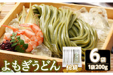＜容量が選べる＞ 半生『よもぎうどん』 (6袋×200g) 【man276】【こんぴらや販売】