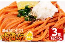 ＜容量・辛さが選べる＞ 讃岐REDHOT「火雷伝」(3袋×240g・メガ辛)【man272-A】【こんぴらや販売】