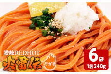 ＜容量・辛さが選べる＞ 讃岐REDHOT「火雷伝」(6袋×240g・ギガ辛)【man273-B】【こんぴらや販売】