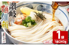 ＜容量が選べる＞ 半生『讃岐麺維新』(1袋×240g・つゆなし)【man277】【こんぴらや販売】