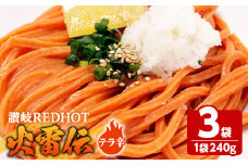 ＜容量・辛さが選べる＞ 讃岐REDHOT「火雷伝」(3袋×240g・テラ辛)【man272-C】【こんぴらや販売】