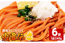 ＜容量・辛さが選べる＞ 讃岐REDHOT「火雷伝」(6袋×240g・メガ辛)【man273-A】【こんぴらや販売】