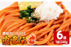 ＜容量・辛さが選べる＞ 讃岐REDHOT「火雷伝」(6袋×240g・テラ辛)【man273-C】【こんぴらや販売】