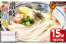 ＜容量が選べる＞ 半生『讃岐麺維新』(15袋×240g・つゆなし)【man282】【こんぴらや販売】