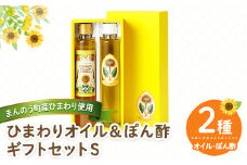＜選べる＞ ひまわりオイル＆ぽん酢 ギフトセットS 【man247】【サンフラワーまんのう】