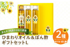 ＜選べる＞ ひまわりオイル＆ぽん酢 ギフトセットL 【man248】【サンフラワーまんのう】