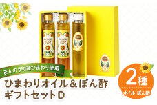 ＜選べる＞ ひまわりオイル＆ぽん酢 ギフトセットD 【man249】【サンフラワーまんのう】