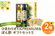 ＜選べる＞ まんのうひまわりオイルPREMIUM＆ぽん酢 ギフトセットS 【man250】【サンフラワーまんのう】