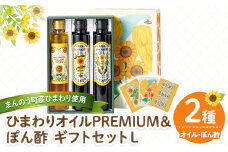 ＜選べる＞ まんのうひまわりオイルPREMIUM＆ぽん酢 ギフトセットL 【man251】【サンフラワーまんのう】