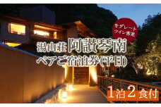 阿讃琴南平日ペア宿泊券(モデレートツインタイプ) 【man221】【阿讃琴南】